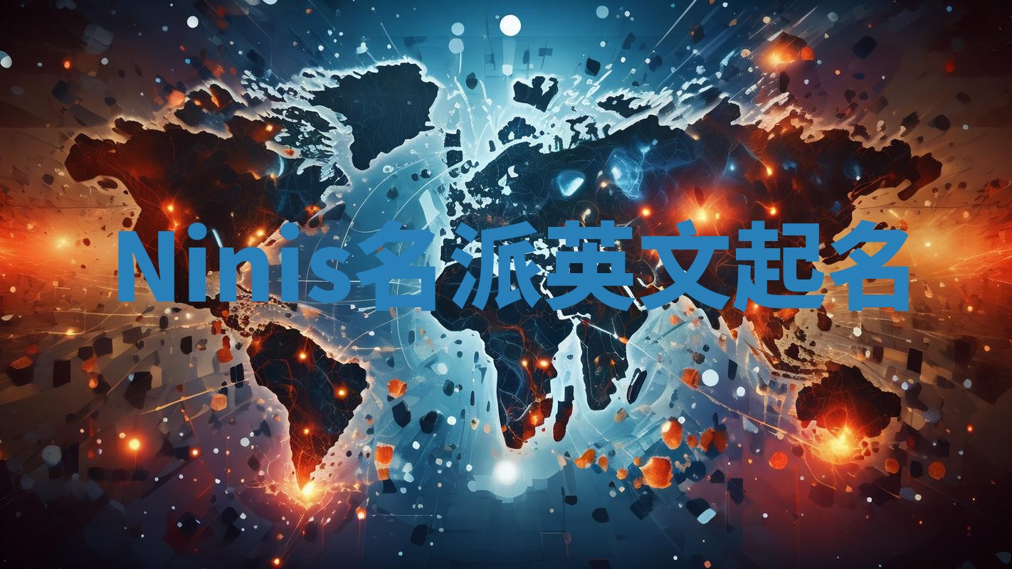 Ninis名派英文起名