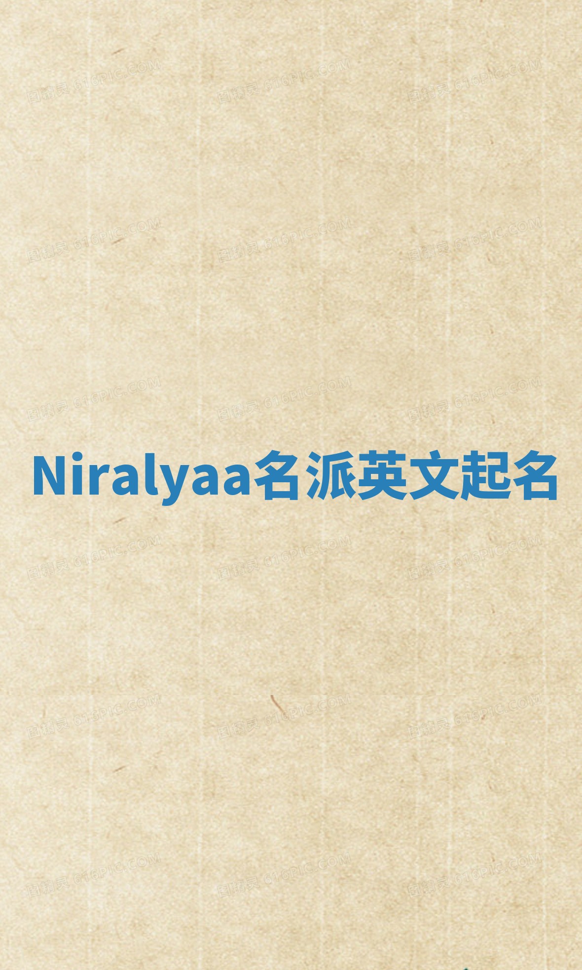 Niralyaa名派英文起名
