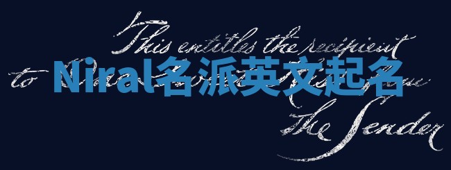 Niral名派英文起名