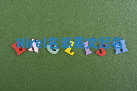 Nirel名派英文起名