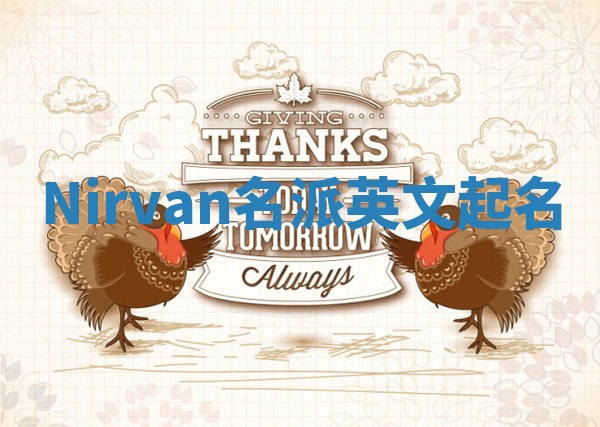 Nirvan名派英文起名