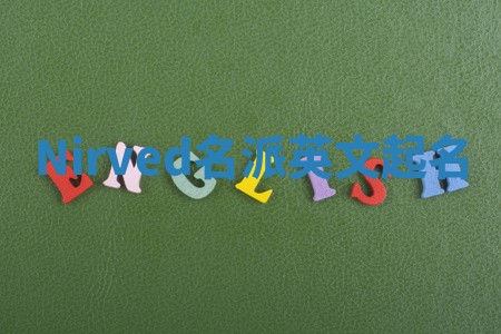Nirved名派英文起名