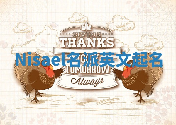 Nisael名派英文起名