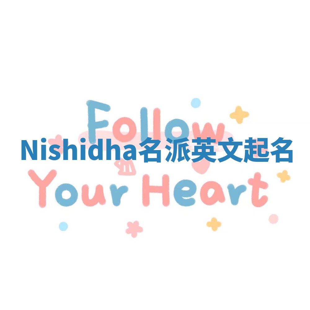 Nishidha名派英文起名