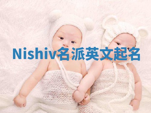 Nishiv名派英文起名
