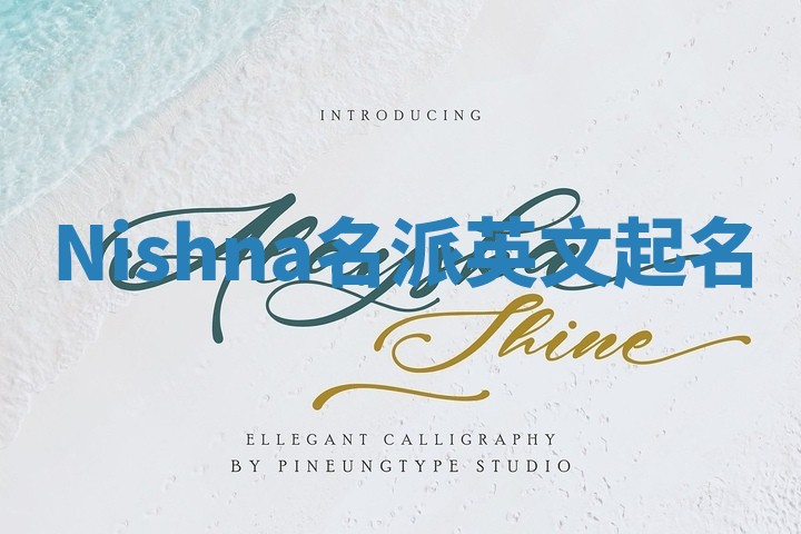 Nishna名派英文起名