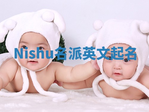 Nishu名派英文起名