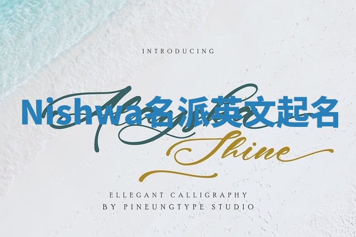 Nishwa名派英文起名