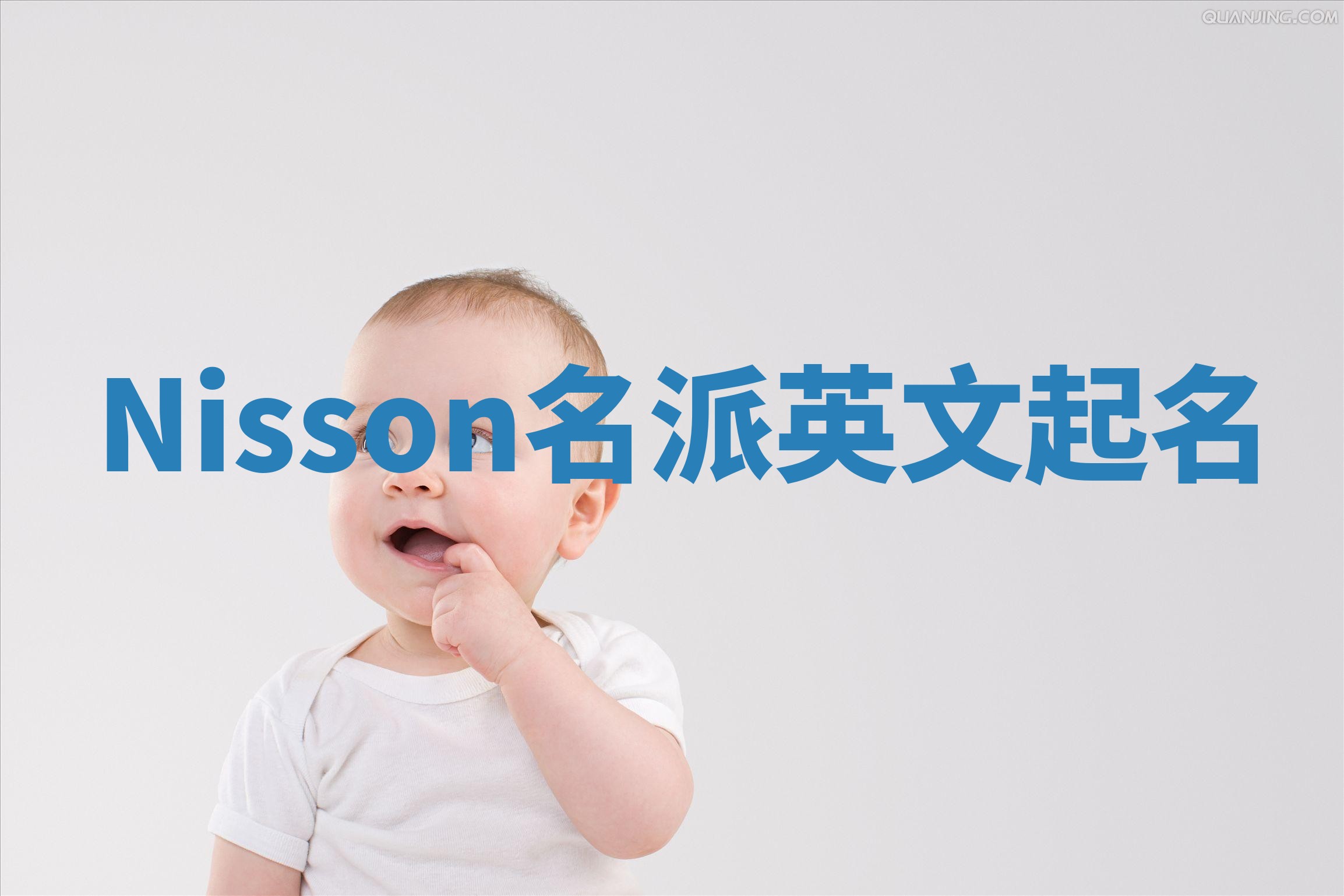 Nisson名派英文起名