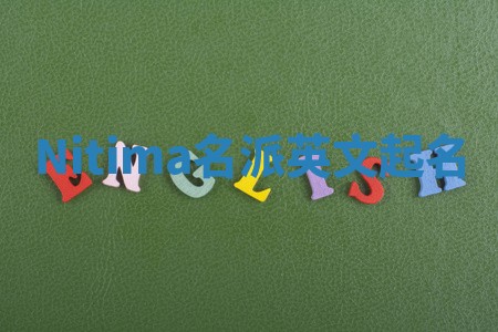 Nitima名派英文起名