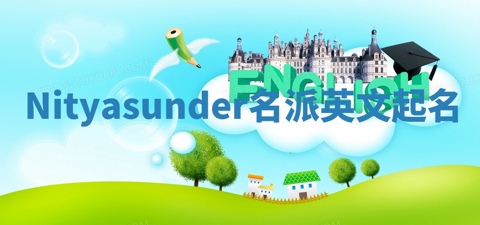 Nityasunder名派英文起名 Nityasunder名派英文起名