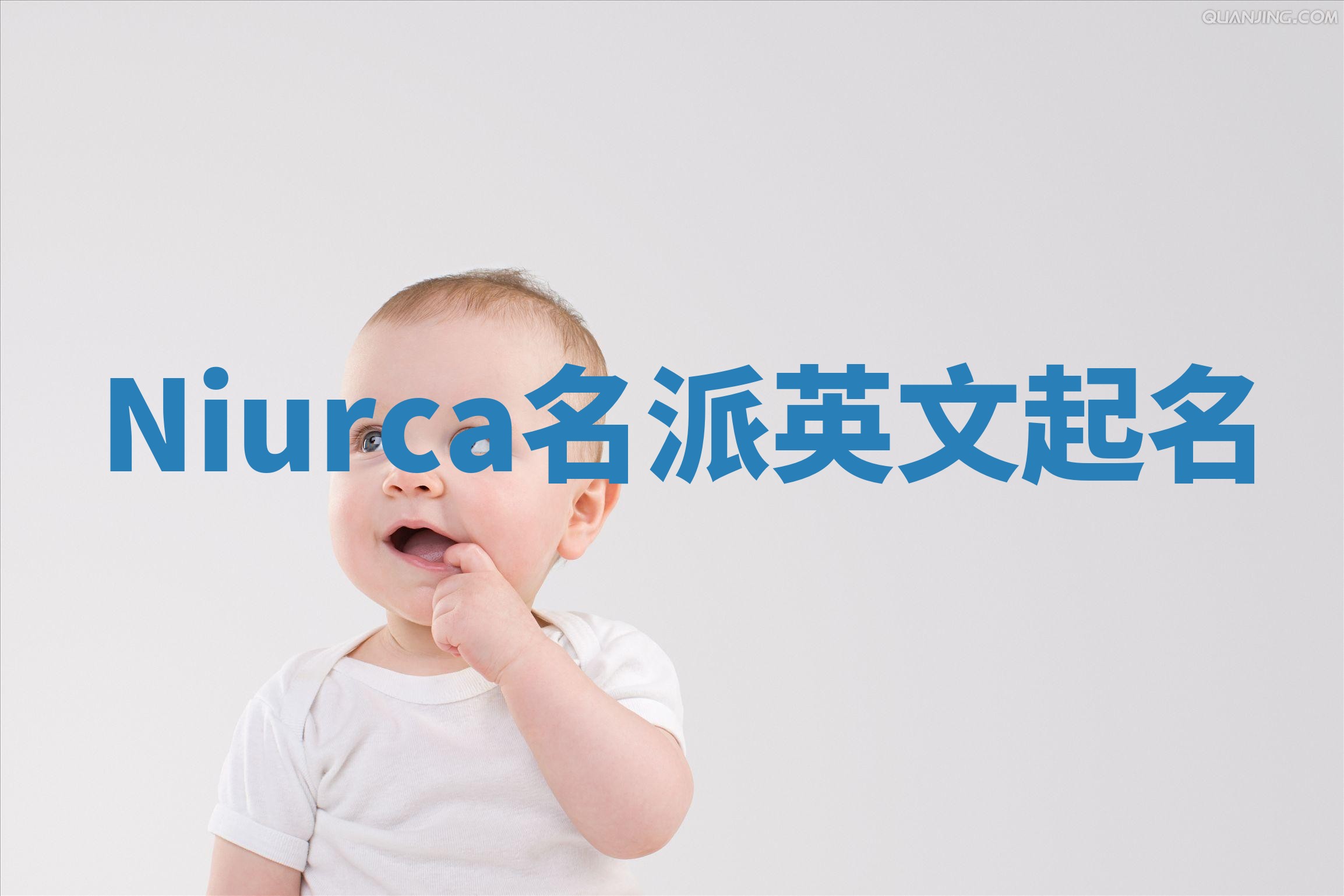Niurca名派英文起名
