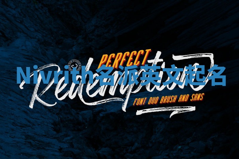 Nivrith名派英文起名