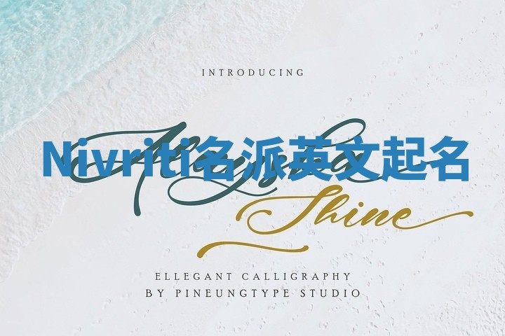 Nivriti名派英文起名