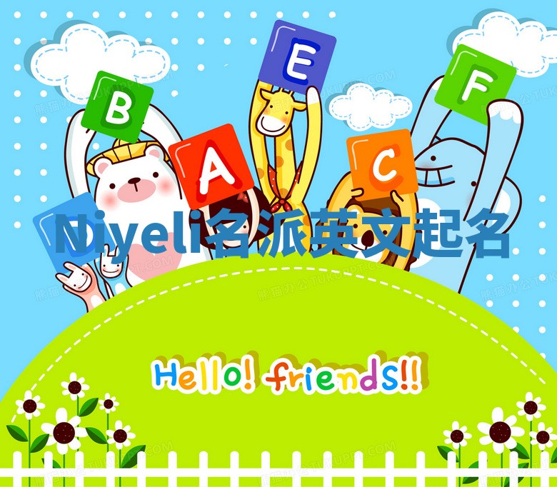 Niyeli名派英文起名