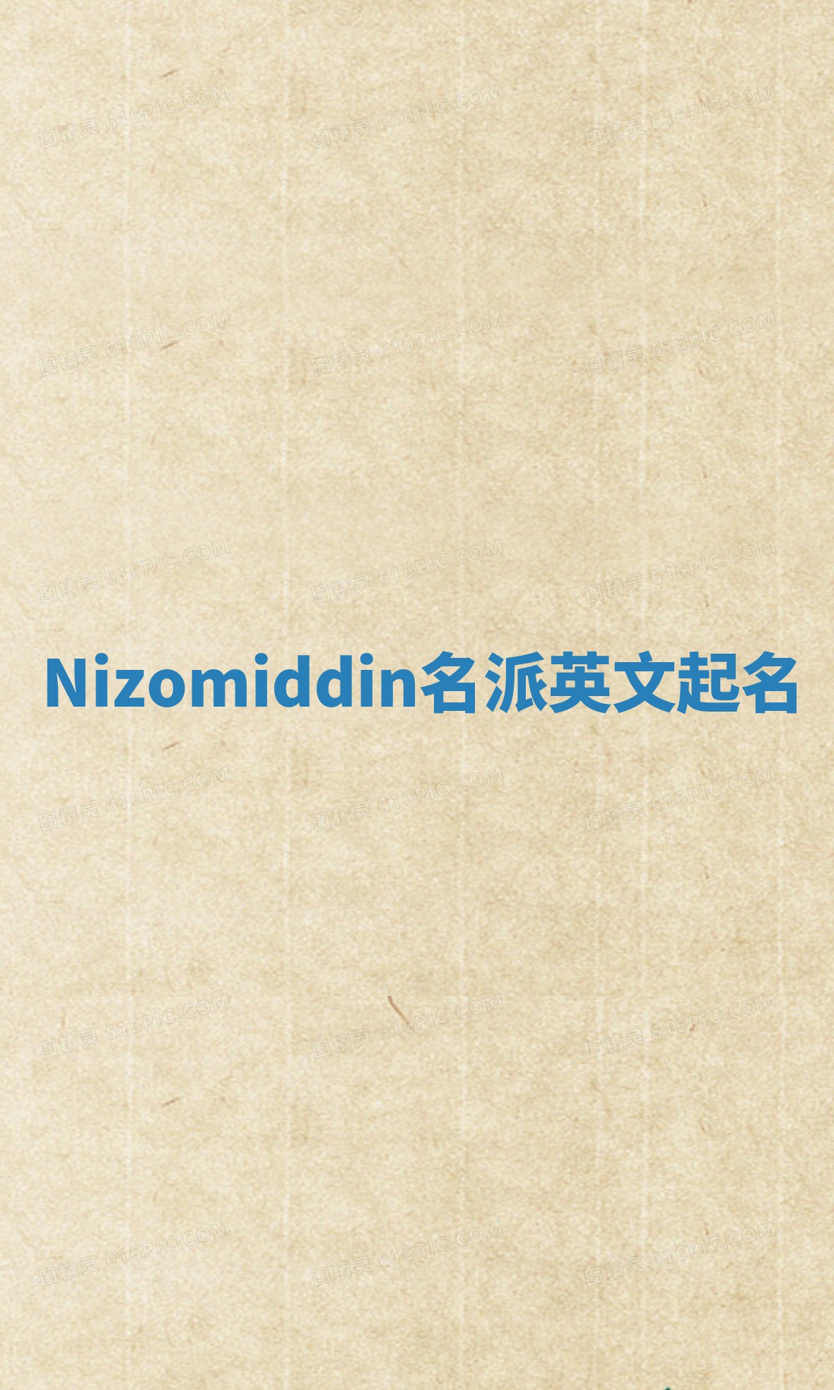 Nizomiddin名派英文起名