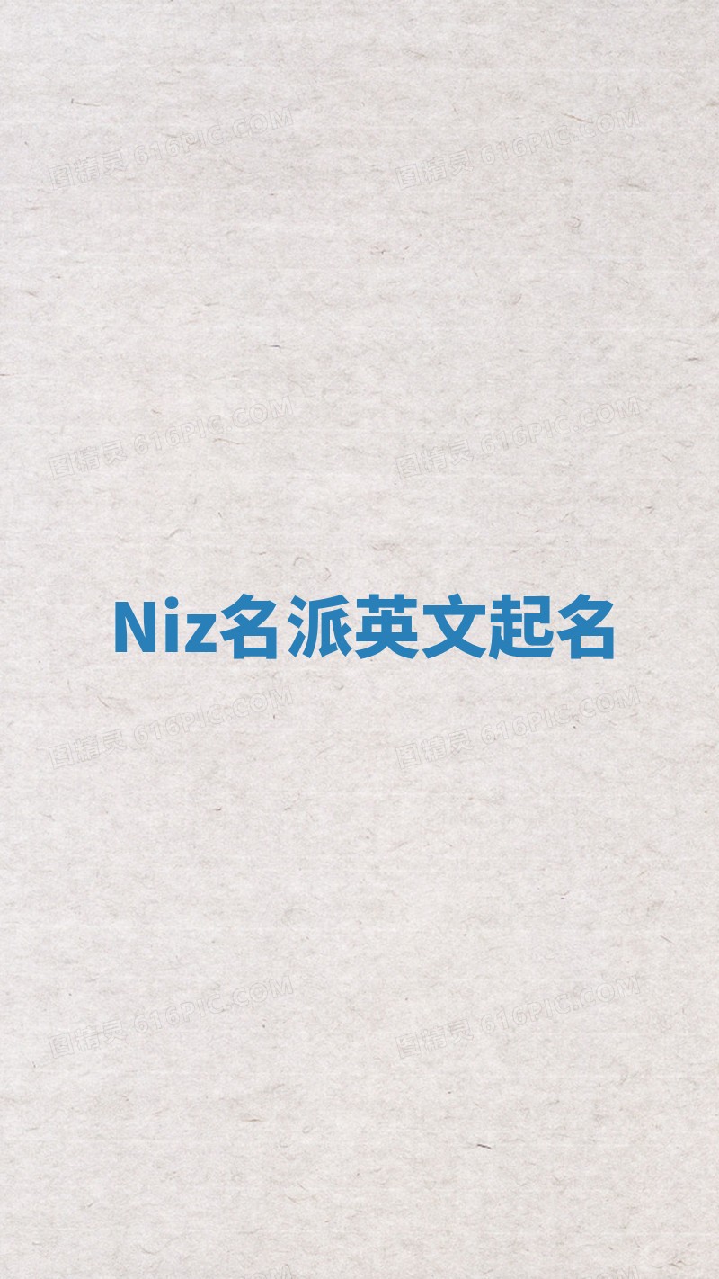 Niz名派英文起名