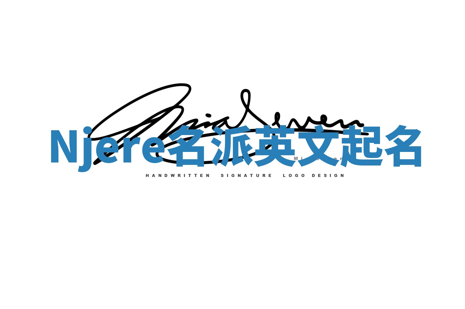 Njere名派英文起名