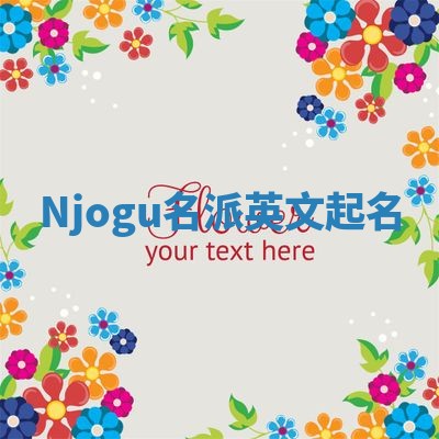 Njogu名派英文起名