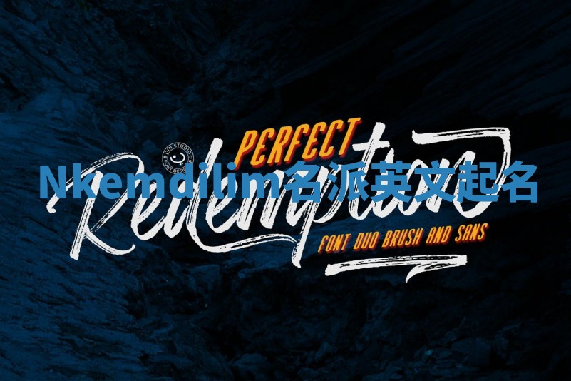 Nkemdilim名派英文起名