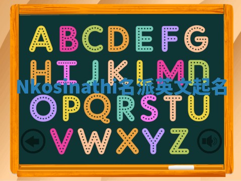 Nkosinathi名派英文起名