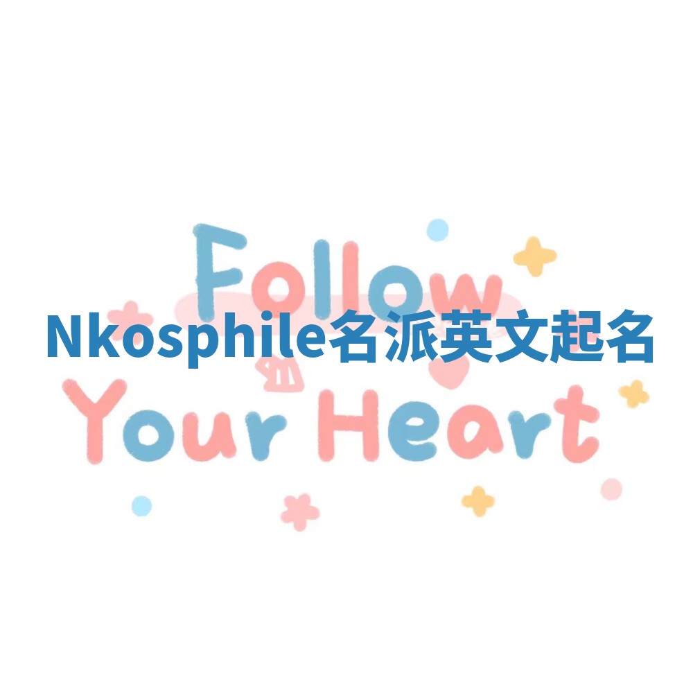 Nkosphile名派英文起名