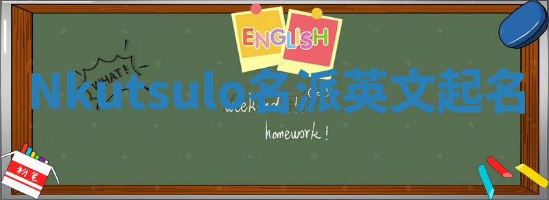 Nkutsulo名派英文起名