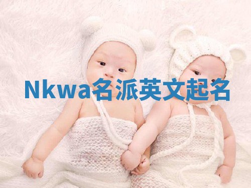 Nkwa名派英文起名