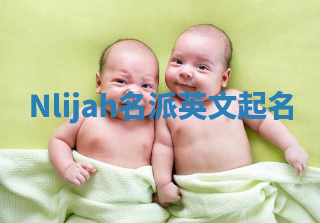 Nlijah名派英文起名