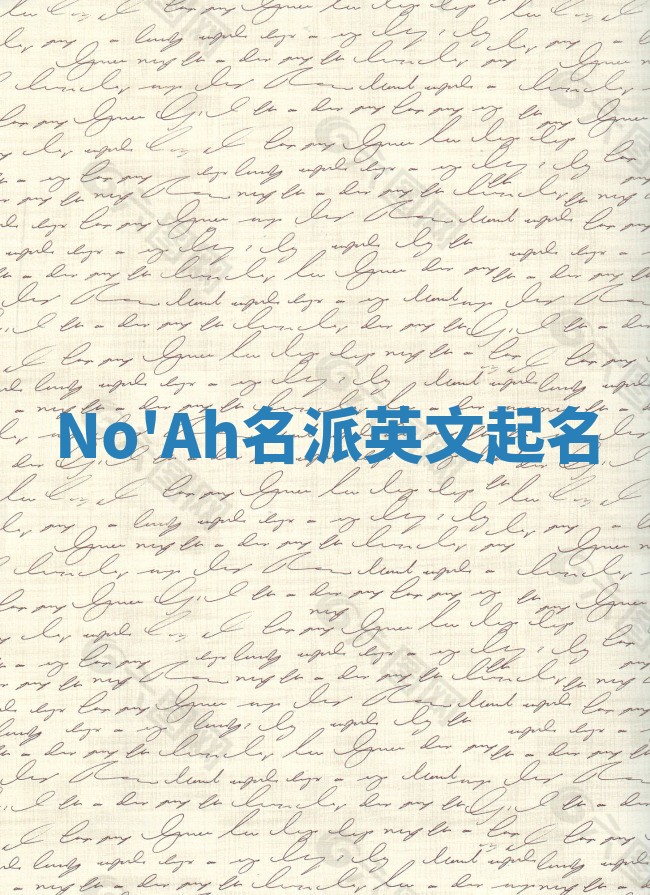 No'Ah名派英文起名