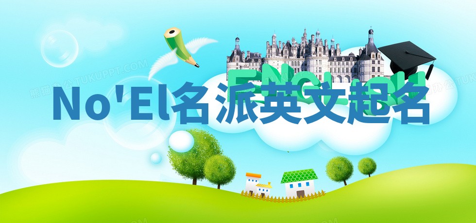 No'El名派英文起名