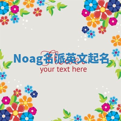 Noag名派英文起名