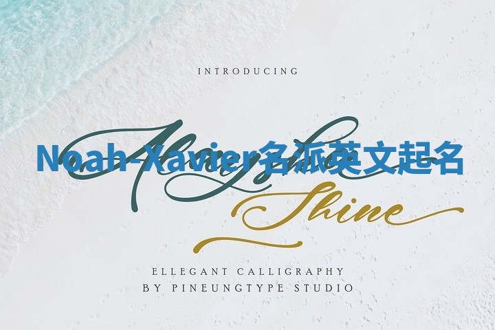 Noah-Xavier名派英文起名