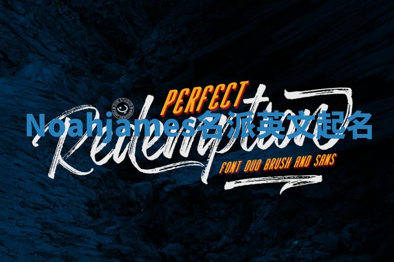 Noahjames名派英文起名