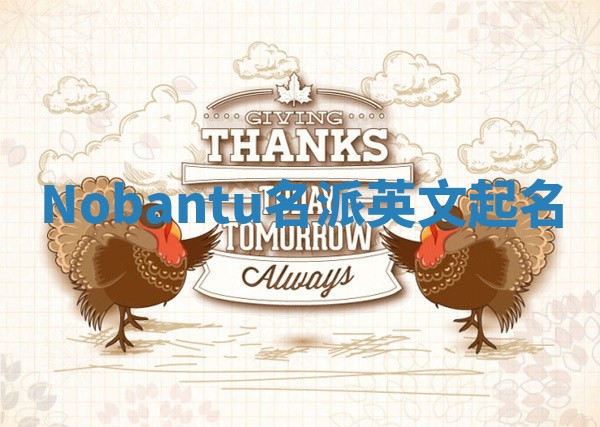 Nobantu名派英文起名