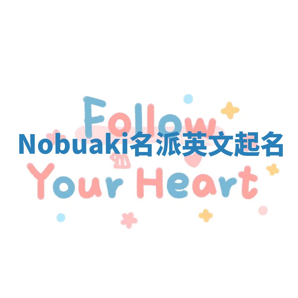 Nobuaki名派英文起名