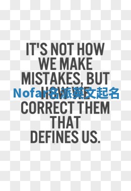 Nofar名派英文起名