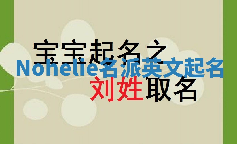 Nohelie名派英文起名
