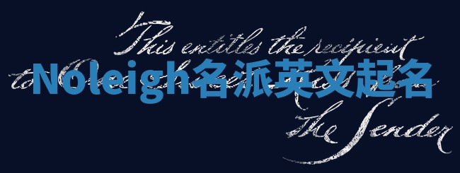 Noleigh名派英文起名