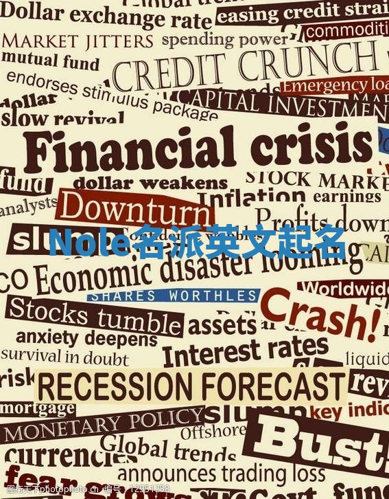 Nole名派英文起名