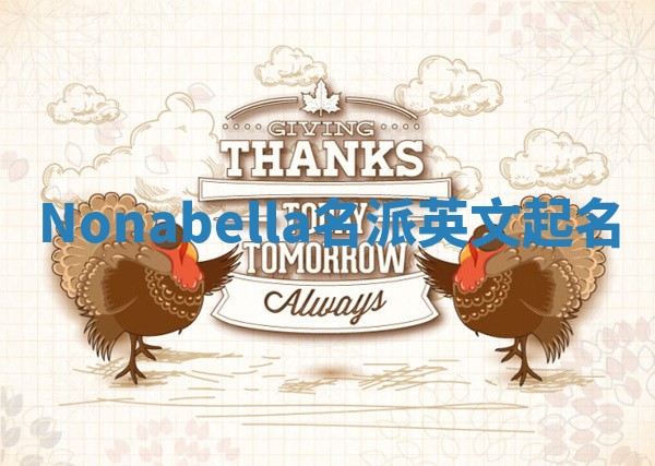Nonabella名派英文起名