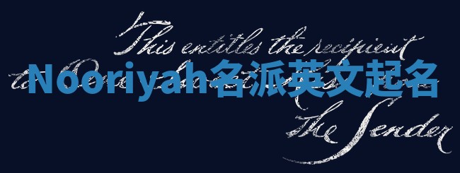 Nooriyah名派英文起名