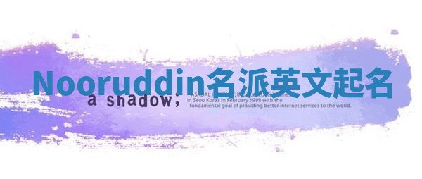 Nooruddin名派英文起名