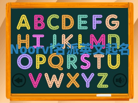 Noorvi名派英文起名