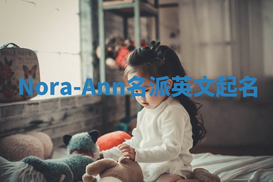 Nora-Ann名派英文起名