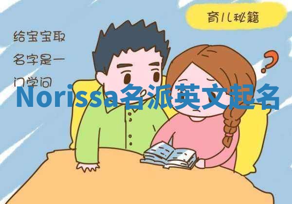 Norissa名派英文起名