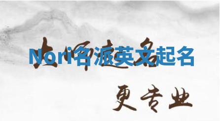 Nori名派英文起名