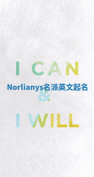 Norlianys名派英文起名