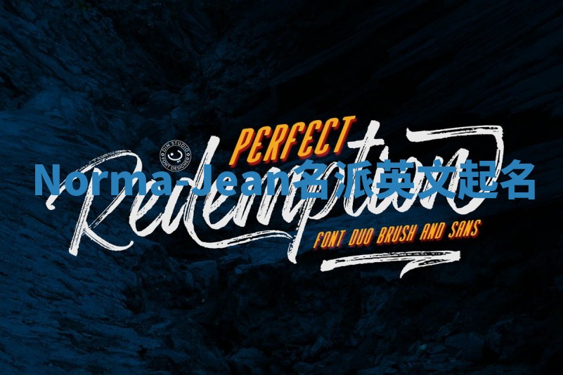 Norma-Jean名派英文起名