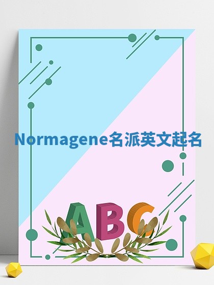Normagene名派英文起名 Normagene名派英文起名